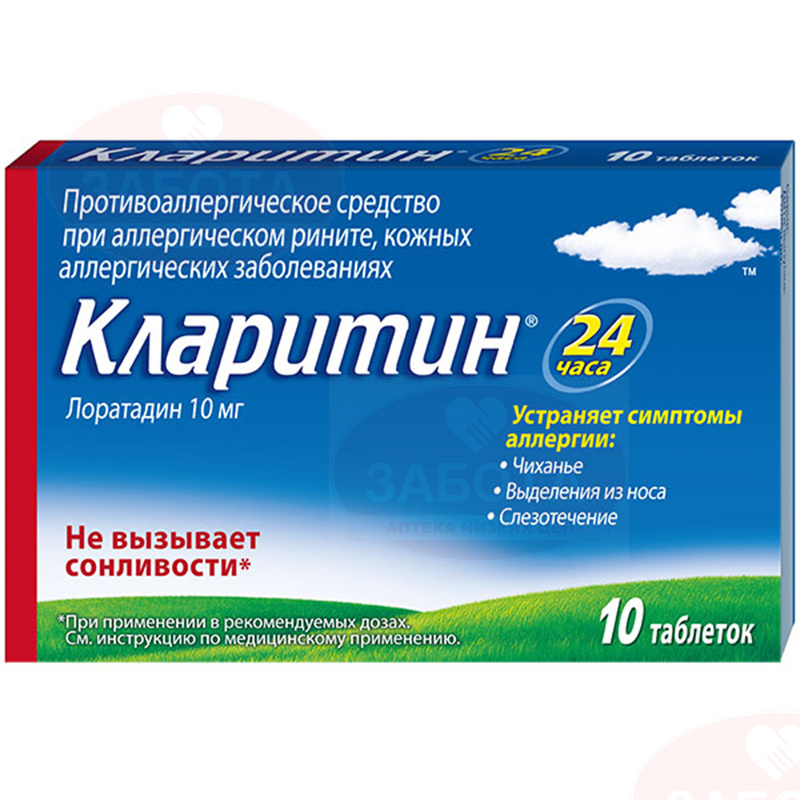 Лучшее от аллергии на сегодняшний. Кларитин таб. 10мг №30. Кларитин 10мг Турция. Кларитин ТБ 10мг n 10. Кларитин при рините.