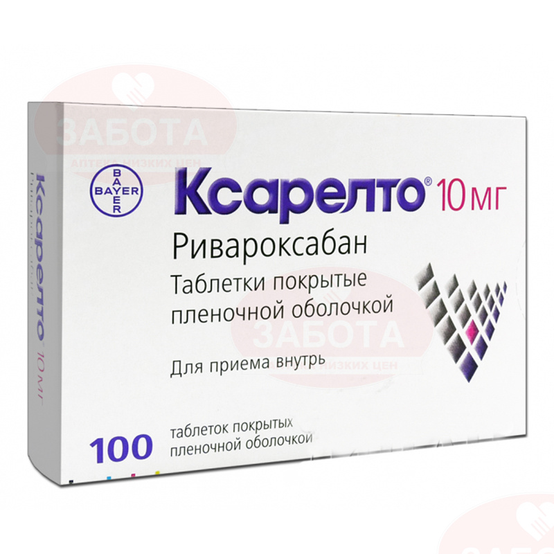 Аптека ксарелто 10 мг